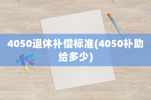 4050退休補償標準(4050補助給多少)