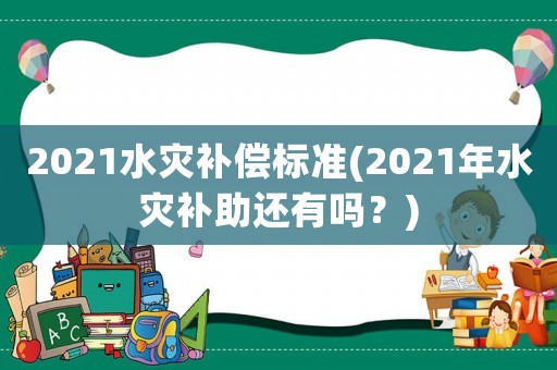 2021水災補償標準(2021年水災補助還有嗎？)