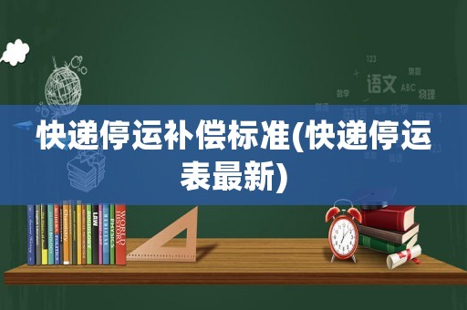快遞停運補償標準(快遞停運表最新)