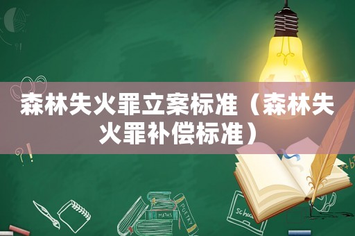 森林失火罪立案標準（森林失火罪補償標準）