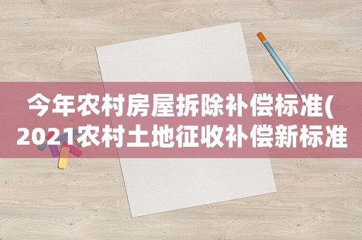 今年農村房屋拆除補償標準(2021農村土地征收補償新標準)