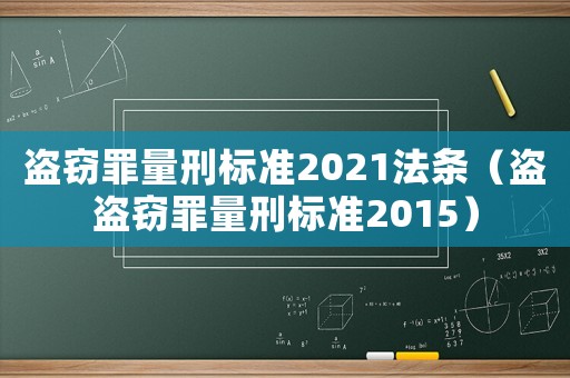 盜竊罪量刑標準2021法條（盜盜竊罪量刑標準2015）