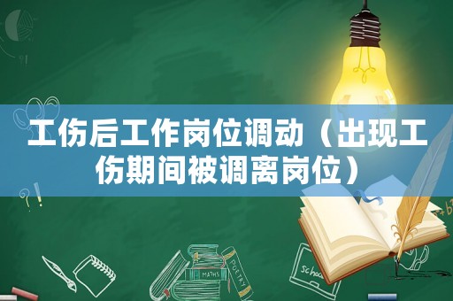 工傷后工作崗位調動（出現工傷期間被調離崗位）