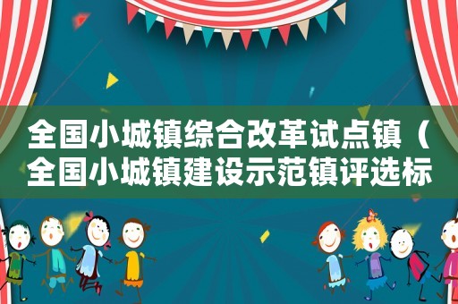 全國小城鎮綜合改革試點鎮（全國小城鎮建設示范鎮評選標準）