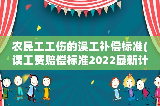 農民工工傷的誤工補償標準(誤工費賠償標準2022最新計算公式？)