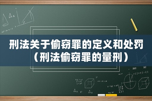 刑法關于偷竊罪的定義和處罰（刑法偷竊罪的量刑）