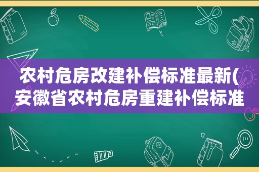 農村危房改建補償標準最新(安徽省農村危房重建補償標準？)