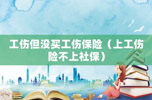 工傷但沒買工傷保險（上工傷險不上社保）