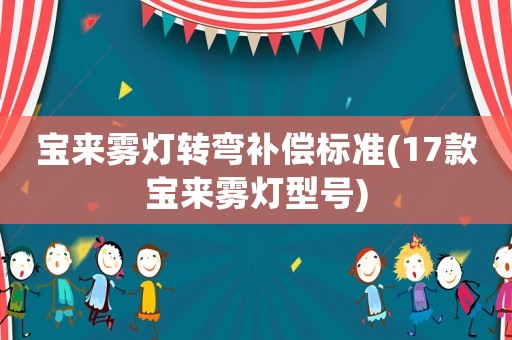 寶來霧燈轉彎補償標準(17款寶來霧燈型號)