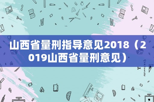 山西省量刑指導意見2018（2019山西省量刑意見）