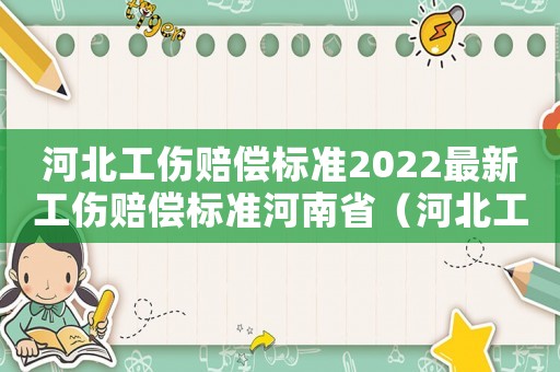 河北工傷賠償標準2022最新工傷賠償標準河南省（河北工傷賠償標準2017）
