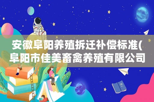 安徽阜陽(yáng)養(yǎng)殖拆遷補(bǔ)償標(biāo)準(zhǔn)(阜陽(yáng)市佳美畜禽養(yǎng)殖有限公司介紹)
