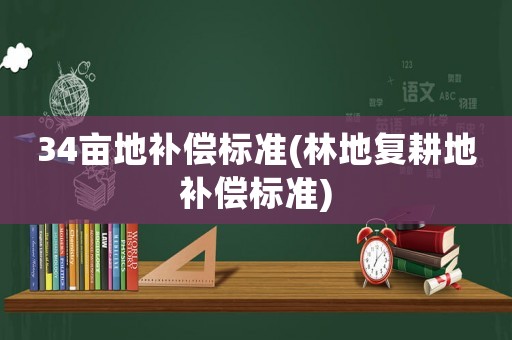 34畝地補償標準(林地復耕地補償標準)