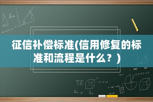 征信補償標準(信用修復的標準和流程是什么？)