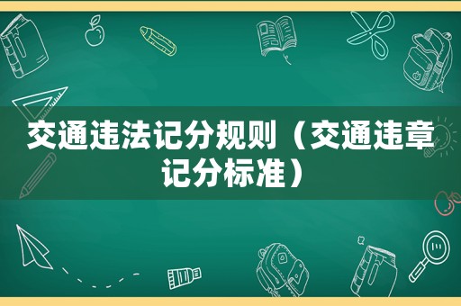 交通違法記分規則（交通違章記分標準）