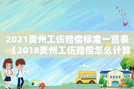 2021貴州工傷賠償標準一覽表（2018貴州工傷賠償怎么計算）
