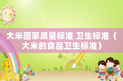 大米國家質量標準 衛生標準（大米的食品衛生標準）