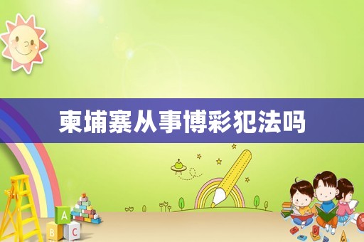 柬埔寨從事博彩犯法嗎