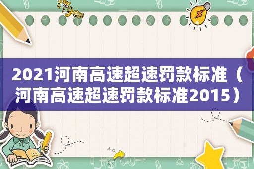 2021河南高速超速罰款標準（河南高速超速罰款標準2015）