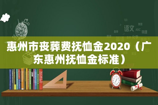 惠州市喪葬費撫恤金2020（廣東惠州撫恤金標準）
