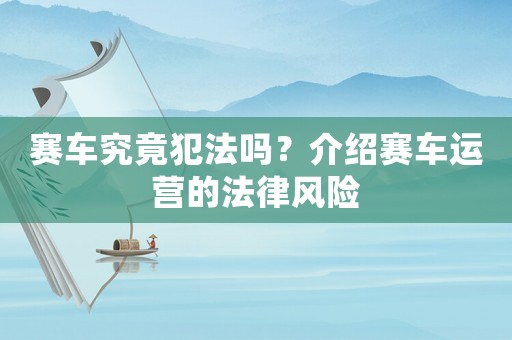 賽車究竟犯法嗎？介紹賽車運營的法律風險