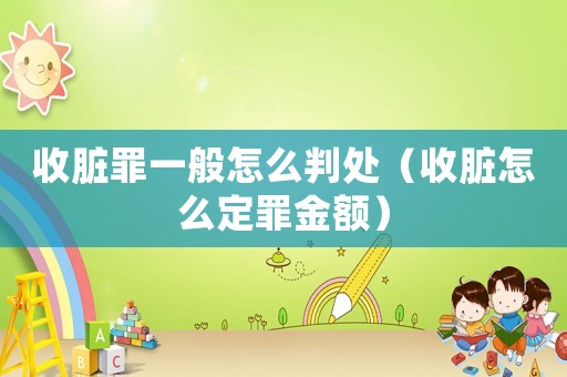 收臟罪一般怎么判處（收臟怎么定罪金額）