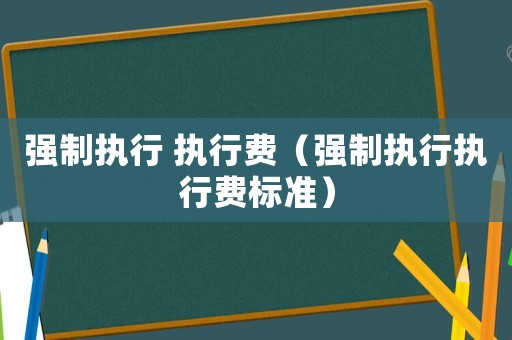 強制執行 執行費（強制執行執行費標準）