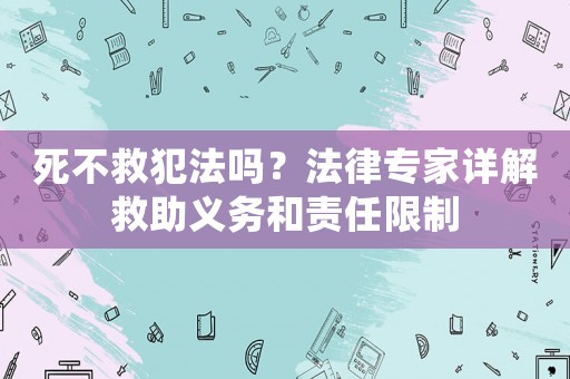死不救犯法嗎？法律專家詳解救助義務和責任限制