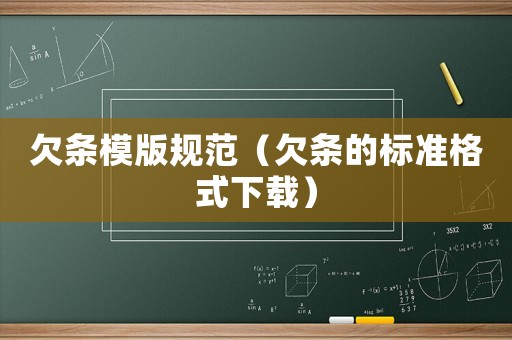 欠條模版規(guī)范（欠條的標(biāo)準(zhǔn)格式下載）