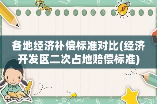 各地經(jīng)濟(jì)補(bǔ)償標(biāo)準(zhǔn)對(duì)比(經(jīng)濟(jì)開發(fā)區(qū)二次占地賠償標(biāo)準(zhǔn))