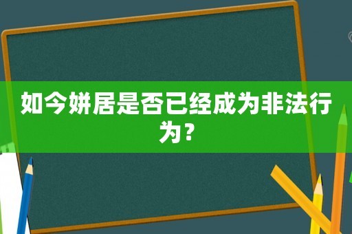 如今姘居是否已經成為非法行為？