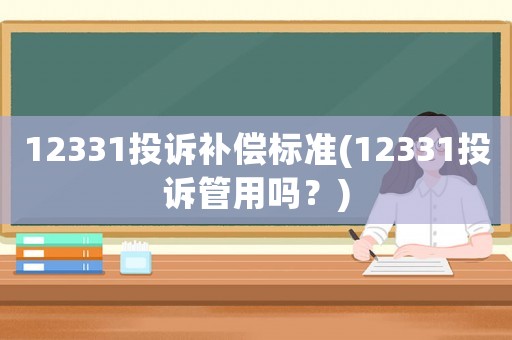 12331投訴補償標準(12331投訴管用嗎？)