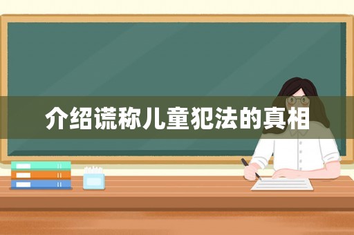 介紹謊稱兒童犯法的真相
