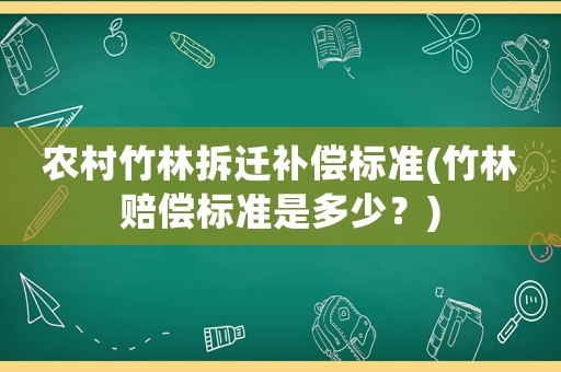農村竹林拆遷補償標準(竹林賠償標準是多少？)