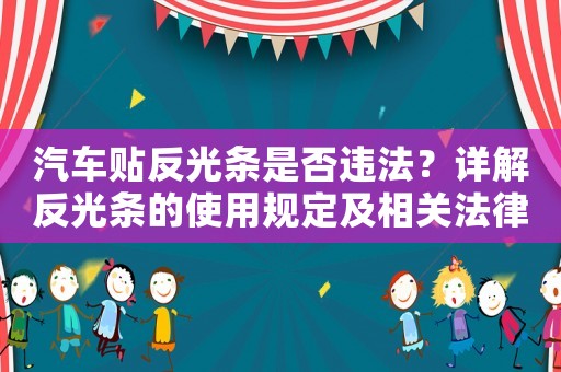 汽車貼反光條是否違法？詳解反光條的使用規定及相關法律法規
