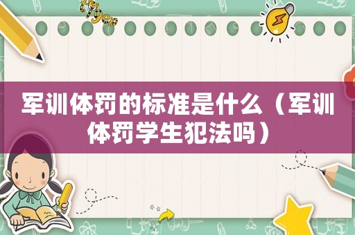 軍訓體罰的標準是什么（軍訓體罰學生犯法嗎）
