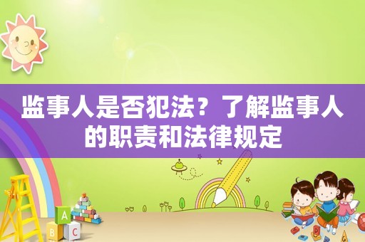 監事人是否犯法？了解監事人的職責和法律規定