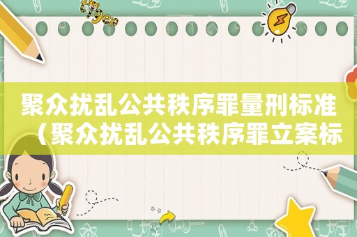 聚眾擾亂公共秩序罪量刑標準（聚眾擾亂公共秩序罪立案標準）