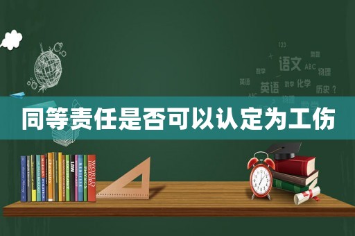 同等責任是否可以認定為工傷