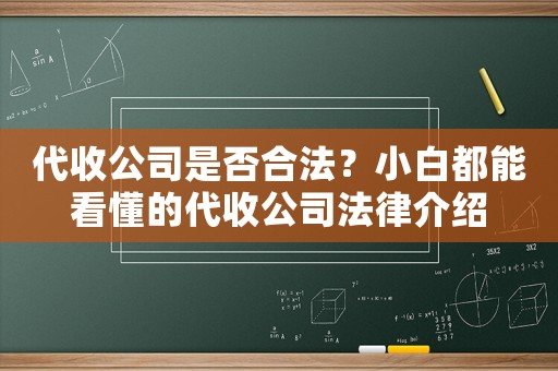 代收公司是否合法？小白都能看懂的代收公司法律介紹
