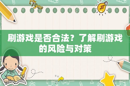 刷游戲是否合法？了解刷游戲的風險與對策