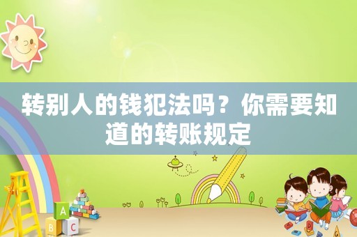 轉別人的錢犯法嗎？你需要知道的轉賬規定