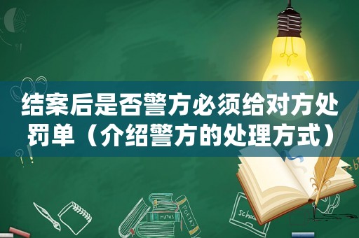 結案后是否警方必須給對方處罰單（介紹警方的處理方式）