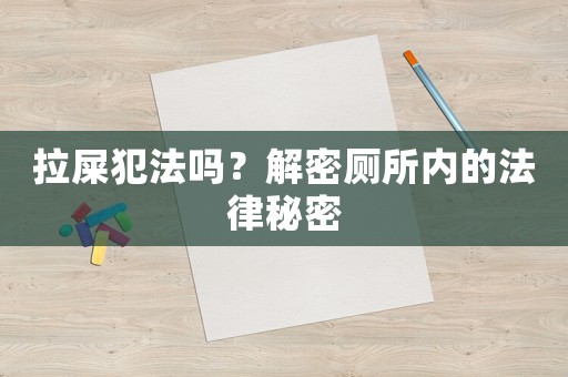 拉屎犯法嗎？解密廁所內的法律秘密