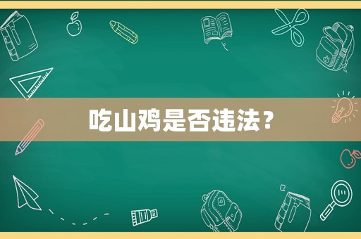 吃山雞是否違法？