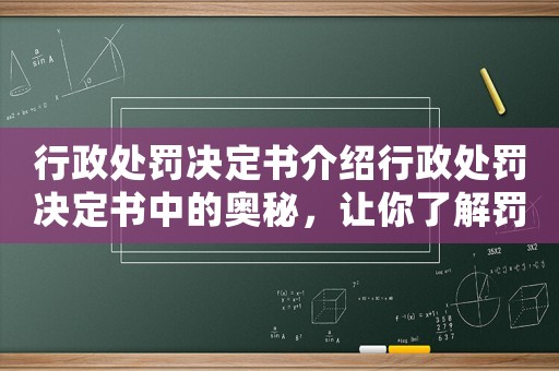 行政處罰決定書介紹行政處罰決定書中的奧秘，讓你了解罰單背后的故事