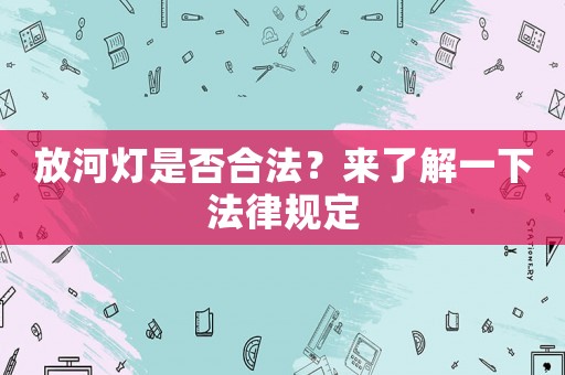 放河燈是否合法？來了解一下法律規定