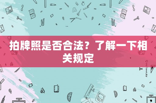 拍牌照是否合法？了解一下相關規定