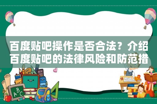 百度貼吧操作是否合法？介紹百度貼吧的法律風險和防范措施