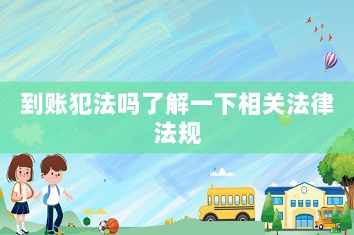 到賬犯法嗎了解一下相關法律法規
